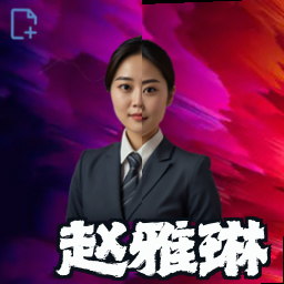 赵雅琳
